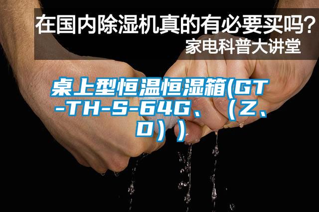 桌上型恒溫恒濕箱(GT-TH-S-64G、（Z、D）)