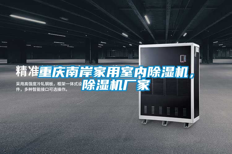 重慶南岸家用室內除濕機，除濕機廠(chǎng)家