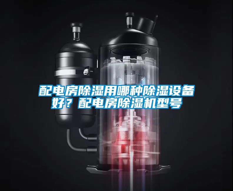 配電房除濕用哪種除濕設備好？配電房除濕機型號
