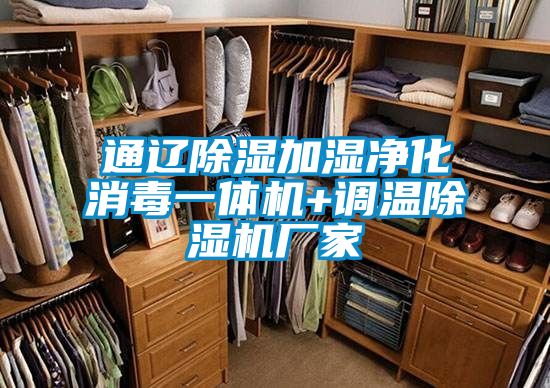 通遼除濕加濕凈化消毒一體機+調溫除濕機廠(chǎng)家