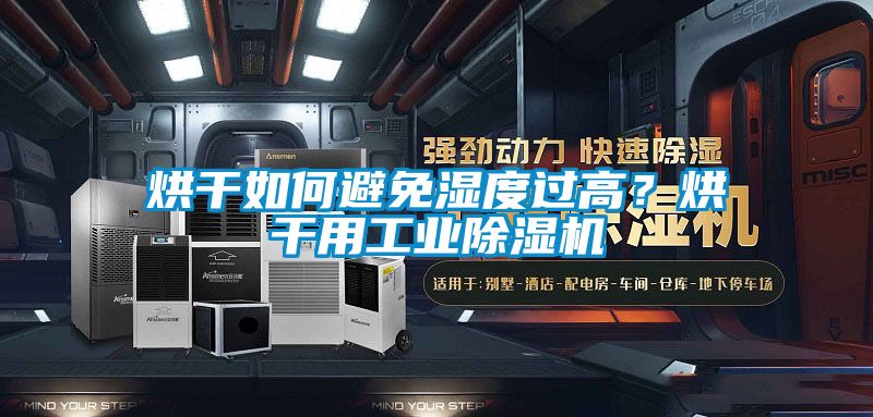 烘干如何避免濕度過(guò)高？烘干用工業(yè)除濕機