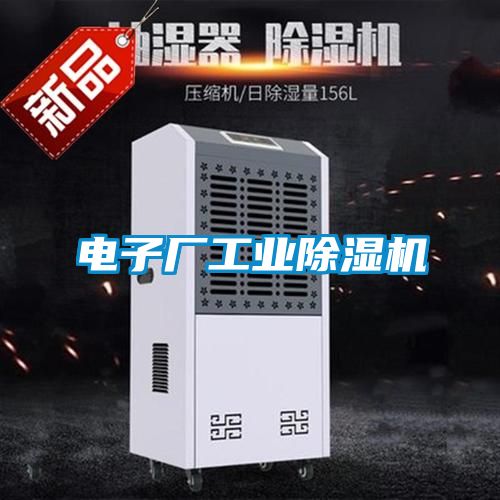 電子廠(chǎng)工業(yè)除濕機