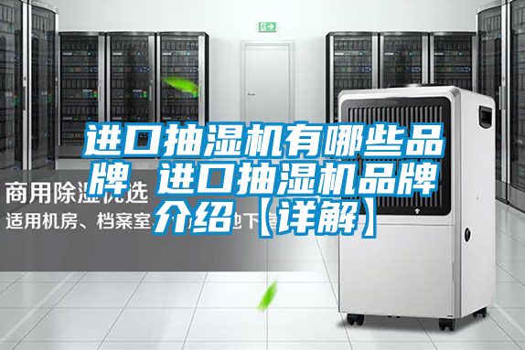 進(jìn)口抽濕機有哪些品牌 進(jìn)口抽濕機品牌介紹【詳解】