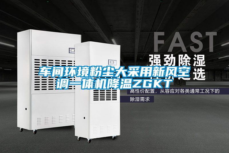 車(chē)間環(huán)境粉塵大采用新風(fēng)空調一體機降溫ZGKT