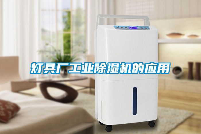 燈具廠(chǎng)工業(yè)除濕機的應用