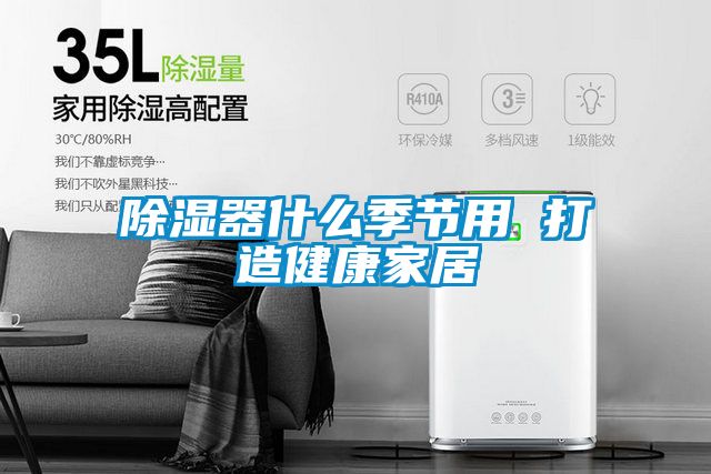 除濕器什么季節用 打造健康家居