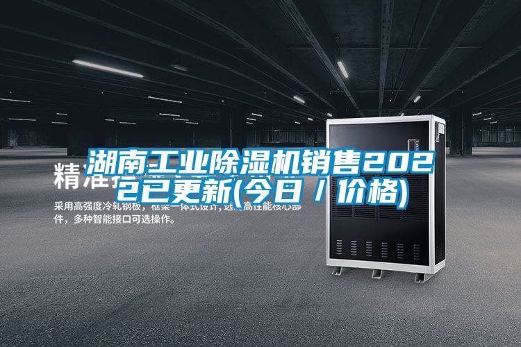 湖南工業(yè)除濕機銷(xiāo)售2022已更新(今日／價(jià)格)