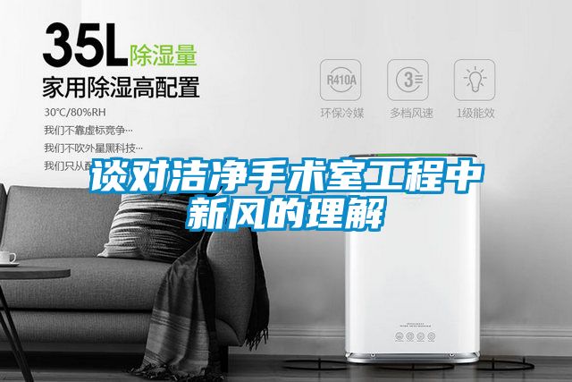 談對潔凈手術(shù)室工程中新風(fēng)的理解