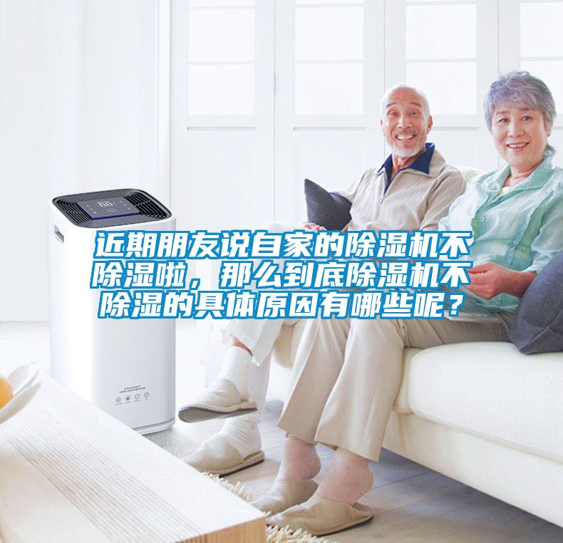 近期朋友說(shuō)自家的除濕機不除濕啦，那么到底除濕機不除濕的具體原因有哪些呢？