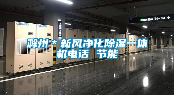 滁州＊新風(fēng)凈化除濕一體機電話(huà) 節能
