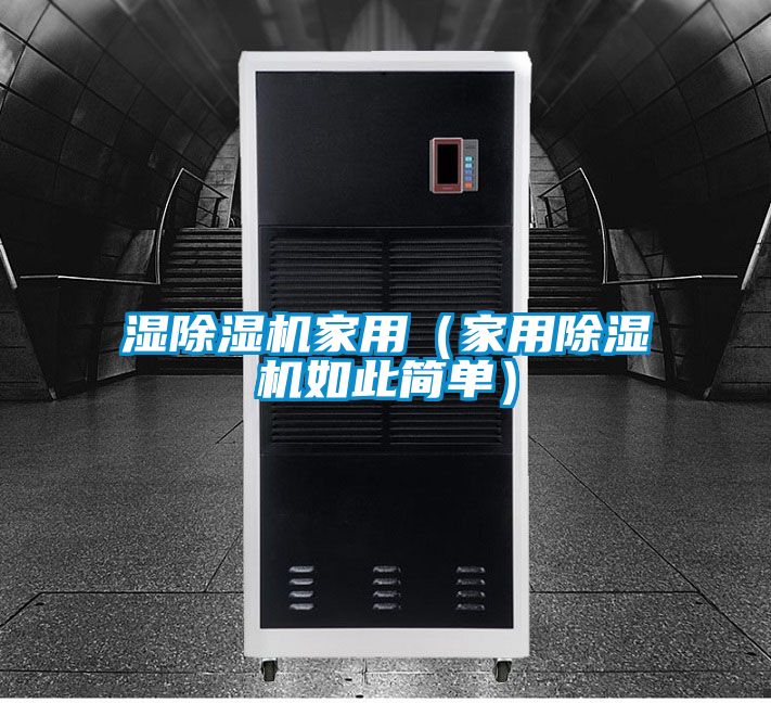 濕除濕機家用（家用除濕機如此簡(jiǎn)單）