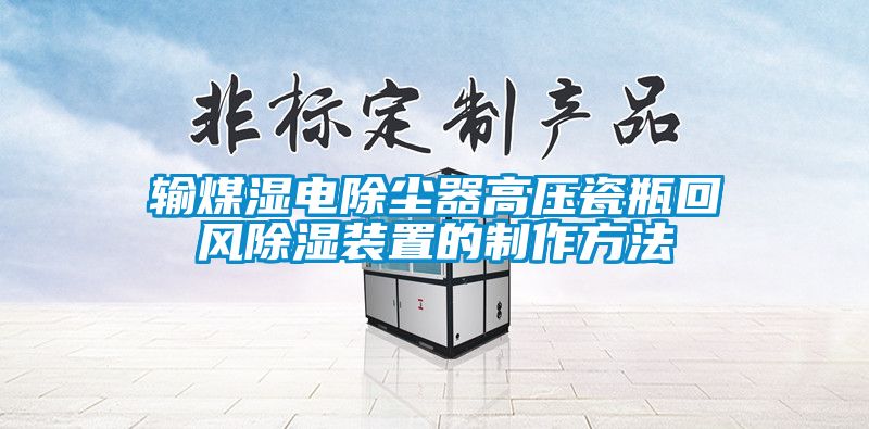 輸煤濕電除塵器高壓瓷瓶回風(fēng)除濕裝置的制作方法