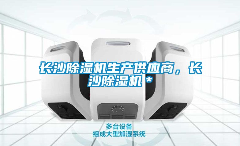 長(cháng)沙除濕機生產(chǎn)供應商，長(cháng)沙除濕機＊