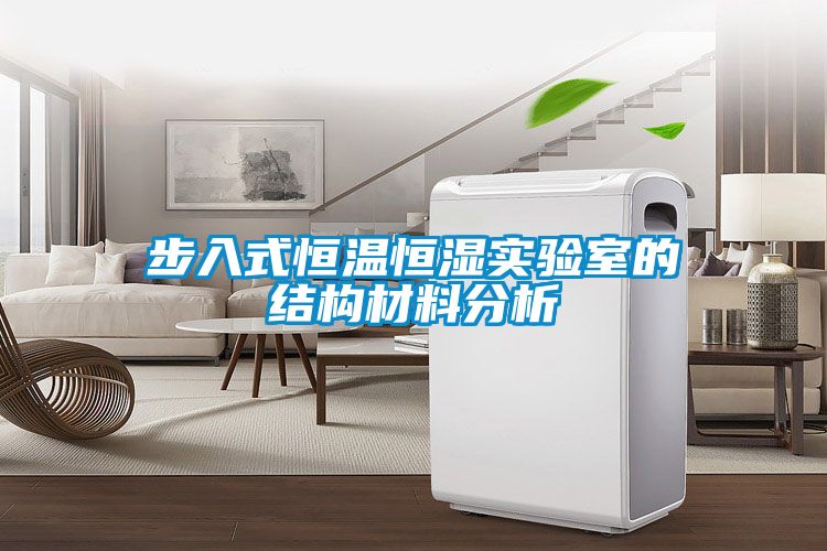 步入式恒溫恒濕實(shí)驗室的結構材料分析