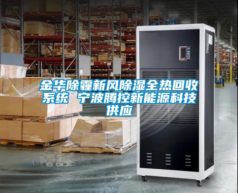 金華除霾新風(fēng)除濕全熱回收系統 寧波騰控新能源科技供應