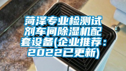 菏澤專(zhuān)業(yè)檢測試劑車(chē)間除濕機配套設備(企業(yè)推薦：2022已更新)