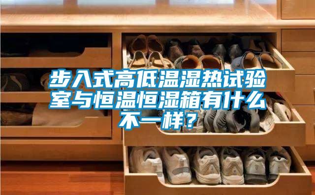 步入式高低溫濕熱試驗室與恒溫恒濕箱有什么不一樣？