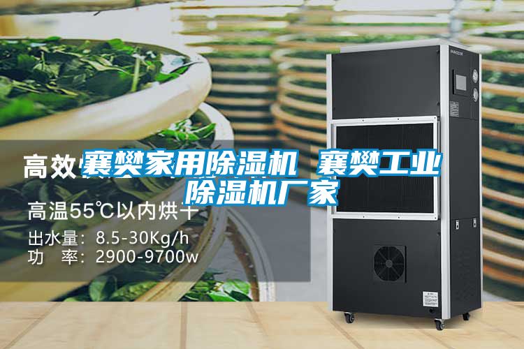 襄樊家用除濕機 襄樊工業(yè)除濕機廠(chǎng)家