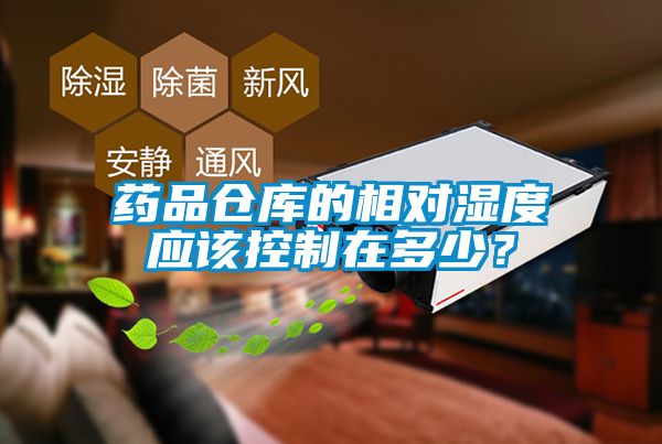 藥品倉庫的相對濕度應該控制在多少？
