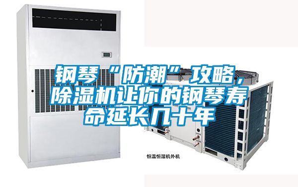 鋼琴“防潮”攻略，除濕機讓你的鋼琴壽命延長(cháng)幾十年