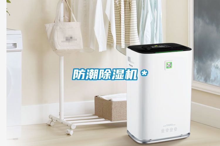 防潮除濕機＊