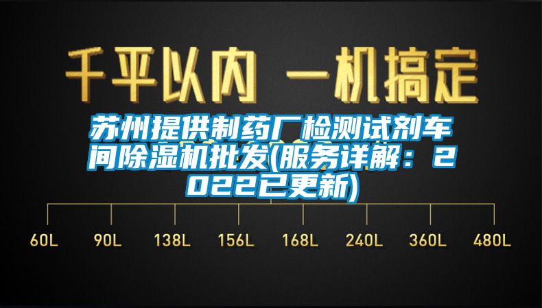 蘇州提供制藥廠(chǎng)檢測試劑車(chē)間除濕機批發(fā)(服務(wù)詳解：2022已更新)