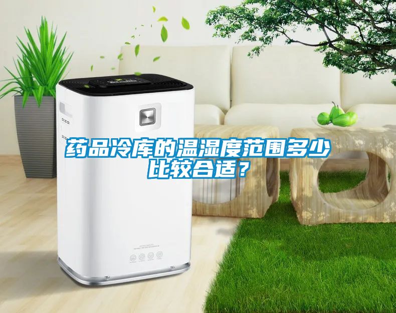 藥品冷庫的溫濕度范圍多少比較合適？