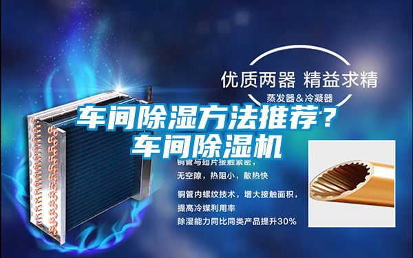 車(chē)間除濕方法推薦？車(chē)間除濕機
