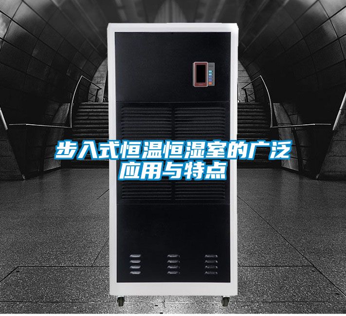 步入式恒溫恒濕室的廣泛應用與特點(diǎn)