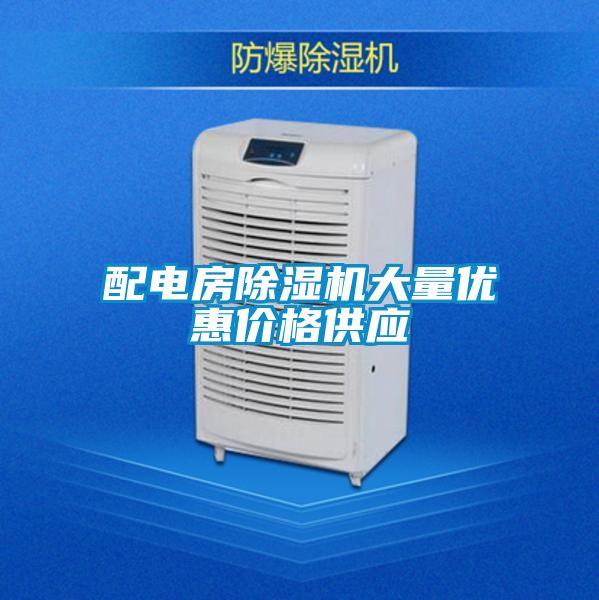 配電房除濕機大量?jì)?yōu)惠價(jià)格供應
