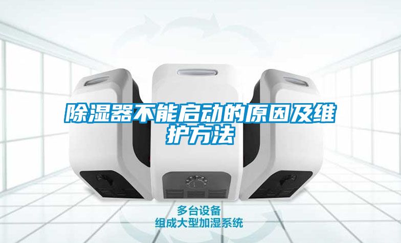 除濕器不能啟動(dòng)的原因及維護方法