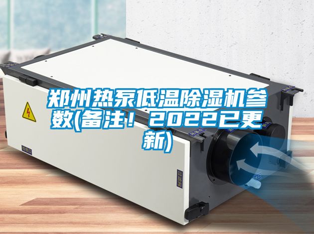 鄭州熱泵低溫除濕機參數(備注！2022已更新)