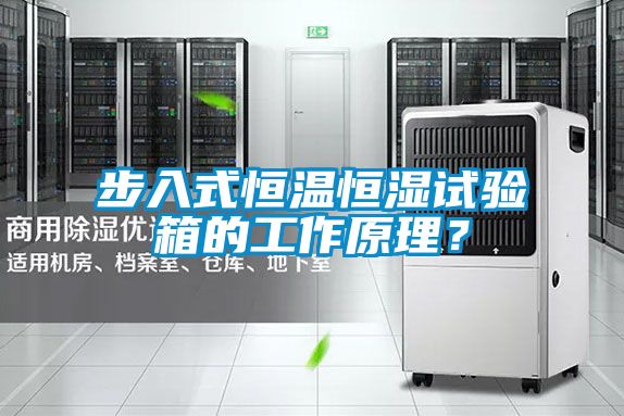 步入式恒溫恒濕試驗箱的工作原理？