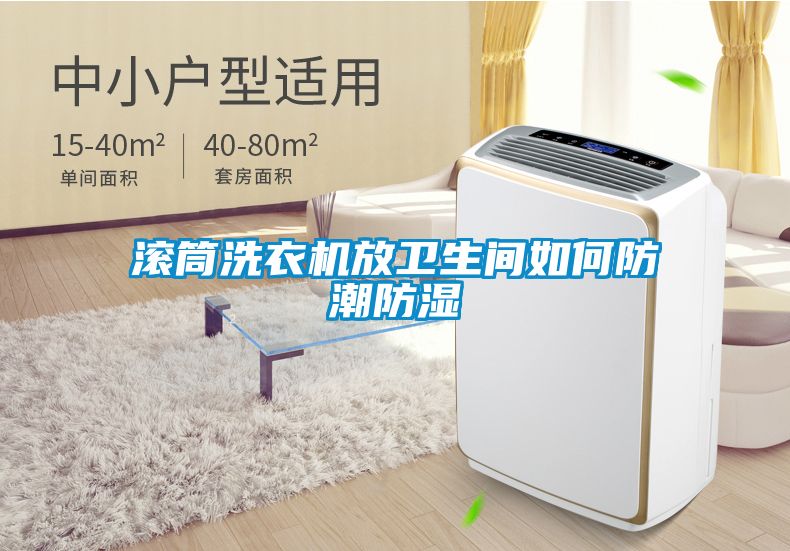 滾筒洗衣機放衛生間如何防潮防濕