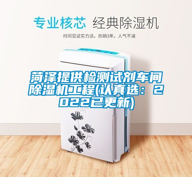 菏澤提供檢測試劑車(chē)間除濕機工程(認真選：2022已更新)