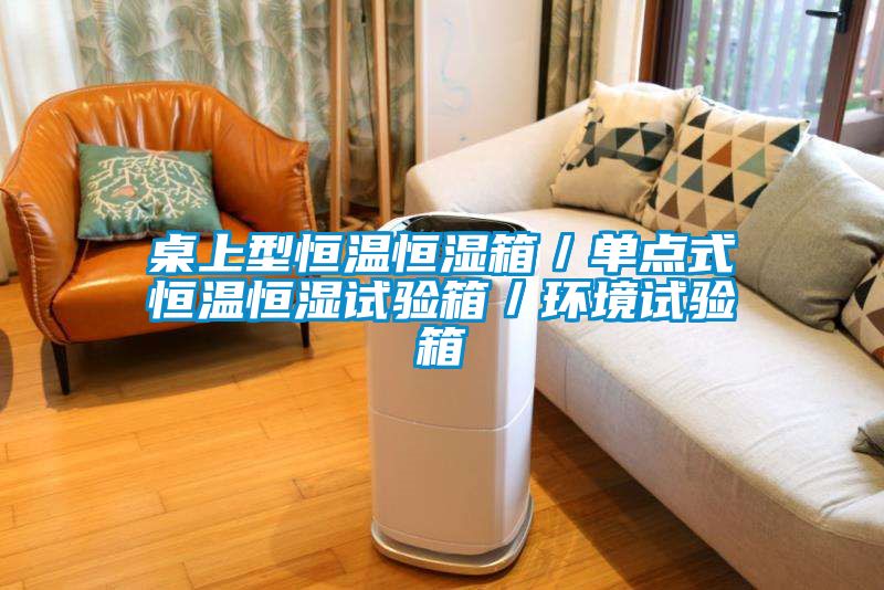 桌上型恒溫恒濕箱／單點(diǎn)式恒溫恒濕試驗箱／環(huán)境試驗箱