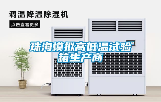 珠海模擬高低溫試驗箱生產(chǎn)商