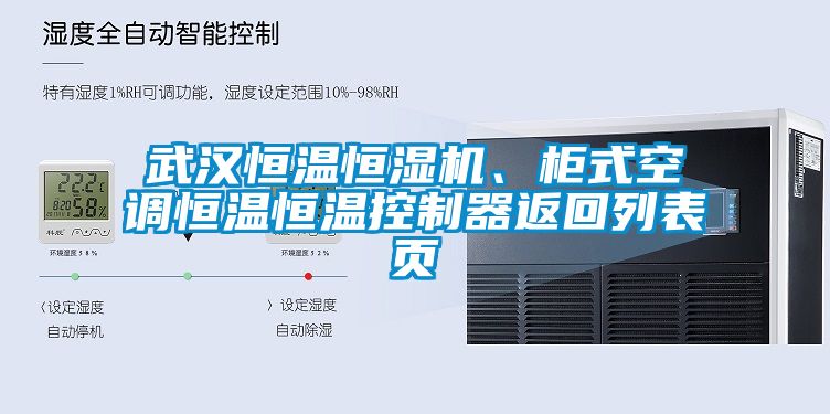 武漢恒溫恒濕機、柜式空調恒溫恒溫控制器返回列表頁(yè)