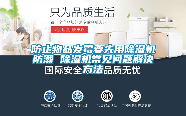 防止物品發(fā)霉要先用除濕機防潮 除濕機常見(jiàn)問(wèn)題解決方法