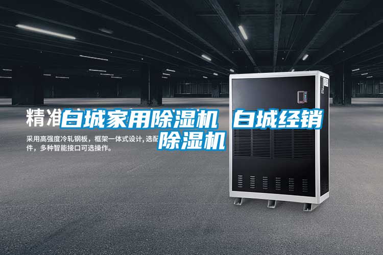 白城家用除濕機 白城經(jīng)銷(xiāo)除濕機
