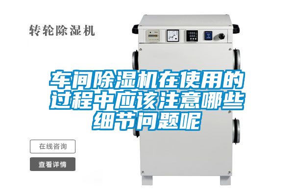 車(chē)間除濕機在使用的過(guò)程中應該注意哪些細節問(wèn)題呢