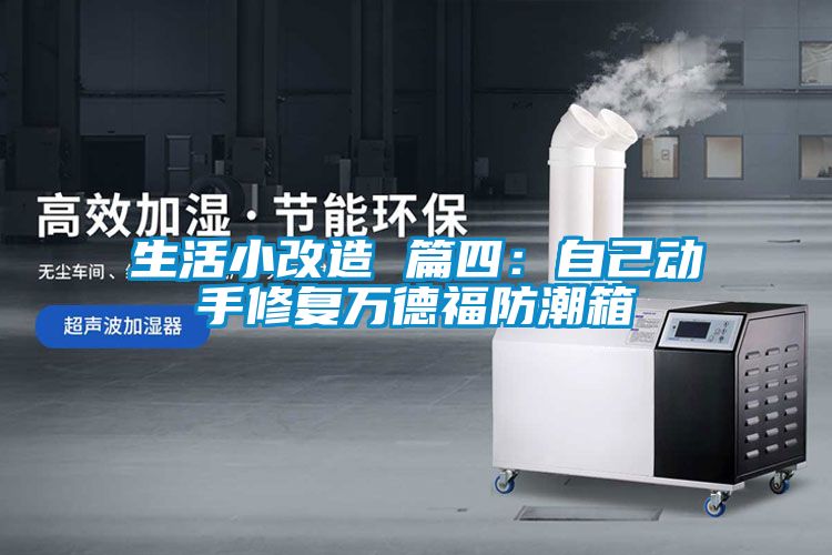 生活小改造 篇四：自己動(dòng)手修復萬(wàn)德福防潮箱