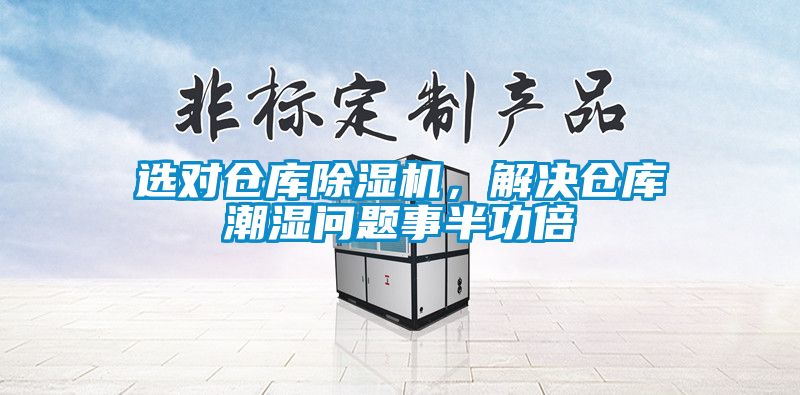 選對倉庫除濕機，解決倉庫潮濕問(wèn)題事半功倍