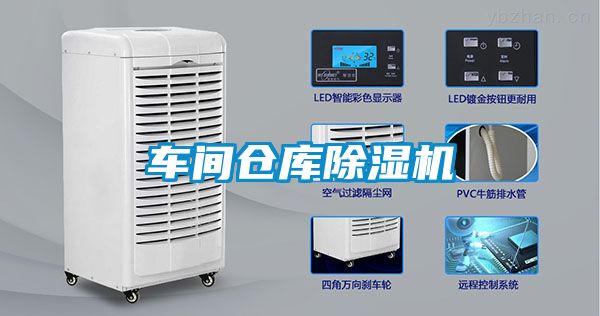 車(chē)間倉庫除濕機