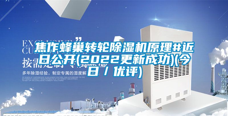 焦作蜂巢轉輪除濕機原理#近日公開(kāi)(2022更新成功)(今日／優(yōu)評)