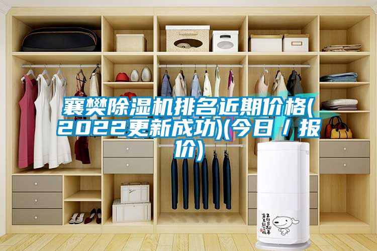 襄樊除濕機排名近期價(jià)格(2022更新成功)(今日／報價(jià))