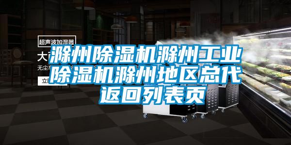 滁州除濕機滁州工業(yè)除濕機滁州地區總代 返回列表頁(yè)