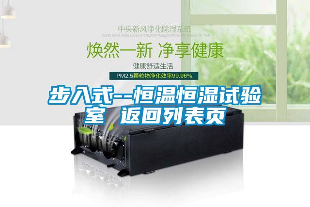 步入式--恒溫恒濕試驗室 返回列表頁(yè)