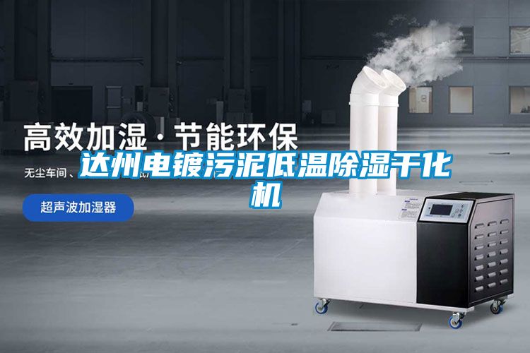 達州電鍍污泥低溫除濕干化機