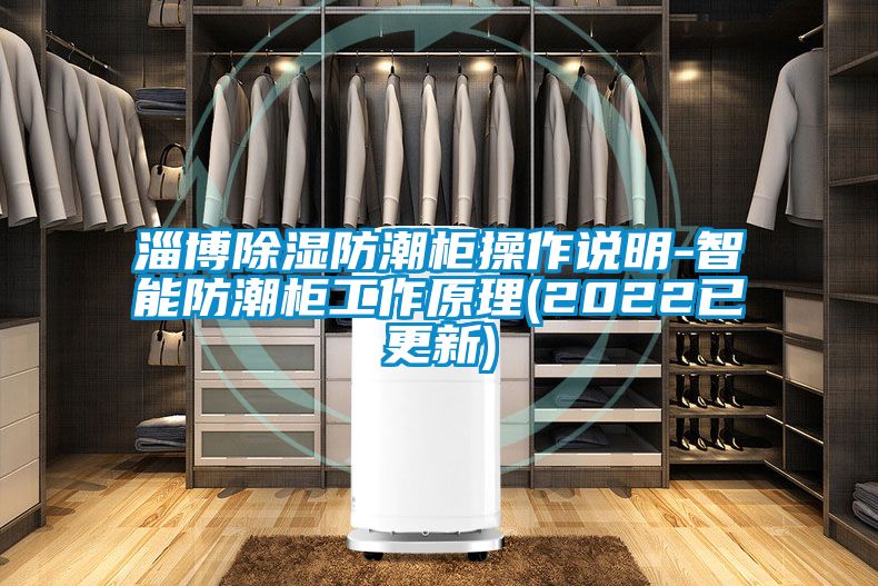 淄博除濕防潮柜操作說(shuō)明-智能防潮柜工作原理(2022已更新)